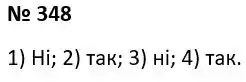 Зображення розв'язку задачі номер 348 з ГДЗ Алгебра 7 клас Тарасенкова