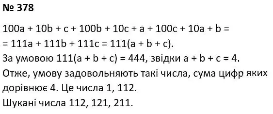 Зображення розв'язку задачі номер 378 з ГДЗ Алгебра 7 клас Тарасенкова