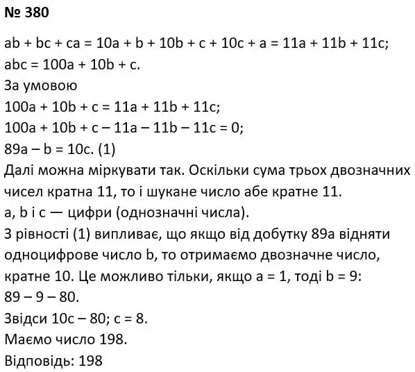 Зображення розв'язку задачі номер 380 з ГДЗ Алгебра 7 клас Тарасенкова