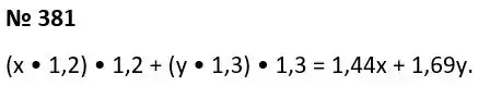 Зображення розв'язку задачі номер 381 з ГДЗ Алгебра 7 клас Тарасенкова