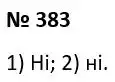 Зображення розв'язку задачі номер 383 з ГДЗ Алгебра 7 клас Тарасенкова