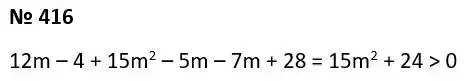 Зображення розв'язку задачі номер 416 з ГДЗ Алгебра 7 клас Тарасенкова
