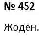 Зображення розв'язку задачі номер 452 з ГДЗ Алгебра 7 клас Тарасенкова