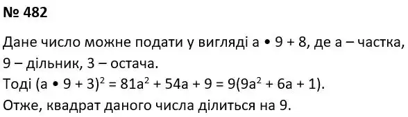 Зображення розв'язку задачі номер 482 з ГДЗ Алгебра 7 клас Тарасенкова