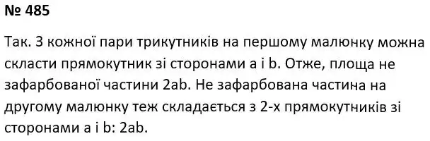Зображення розв'язку задачі номер 485 з ГДЗ Алгебра 7 клас Тарасенкова