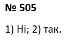 Зображення розв'язку задачі номер 505 з ГДЗ Алгебра 7 клас Тарасенкова
