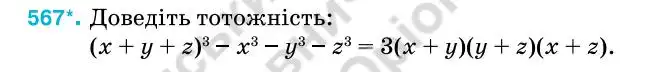 Зображення умови задачі номер 567 з підручника Алгебра 7 клас Тарасенкова