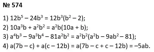 Зображення розв'язку задачі номер 574 з ГДЗ Алгебра 7 клас Тарасенкова