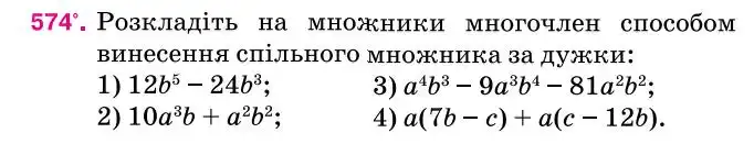 Зображення умови задачі номер 574 з підручника Алгебра 7 клас Тарасенкова