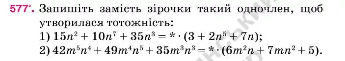 Зображення умови задачі номер 577 з підручника Алгебра 7 клас Тарасенкова