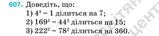 Зображення умови задачі номер 607 з підручника Алгебра 7 клас Тарасенкова