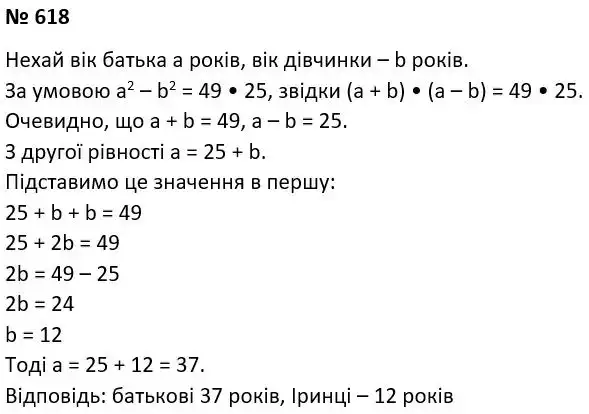 Зображення розв'язку задачі номер 618 з ГДЗ Алгебра 7 клас Тарасенкова