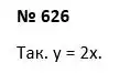 Зображення розв'язку задачі номер 626 з ГДЗ Алгебра 7 клас Тарасенкова