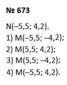 Зображення розв'язку задачі номер 673 з ГДЗ Алгебра 7 клас Тарасенкова