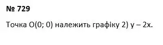 Зображення розв'язку задачі номер 729 з ГДЗ Алгебра 7 клас Тарасенкова