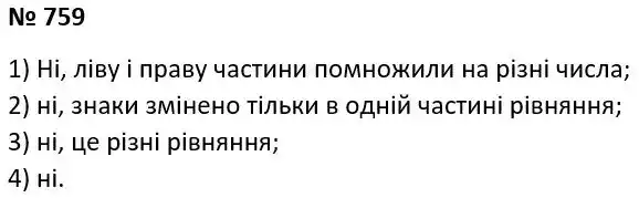 Зображення розв'язку задачі номер 759 з ГДЗ Алгебра 7 клас Тарасенкова