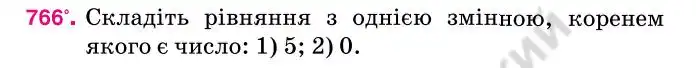 Зображення умови задачі номер 766 з підручника Алгебра 7 клас Тарасенкова