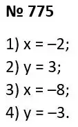 Зображення розв'язку задачі номер 775 з ГДЗ Алгебра 7 клас Тарасенкова