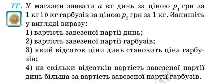 Зображення умови задачі номер 77 з підручника Алгебра 7 клас Тарасенкова