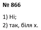 Зображення розв'язку задачі номер 866 з ГДЗ Алгебра 7 клас Тарасенкова