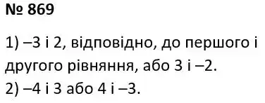 Зображення розв'язку задачі номер 869 з ГДЗ Алгебра 7 клас Тарасенкова