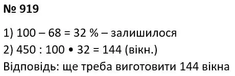Зображення розв'язку задачі номер 919 з ГДЗ Алгебра 7 клас Тарасенкова
