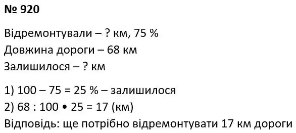 Зображення розв'язку задачі номер 920 з ГДЗ Алгебра 7 клас Тарасенкова
