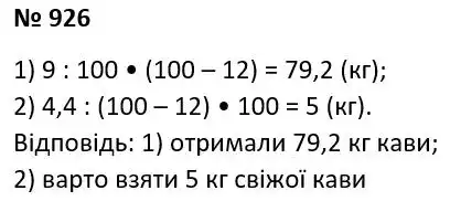 Зображення розв'язку задачі номер 926 з ГДЗ Алгебра 7 клас Тарасенкова