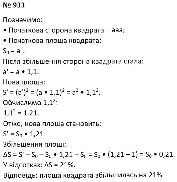 Зображення розв'язку задачі номер 933 з ГДЗ Алгебра 7 клас Тарасенкова