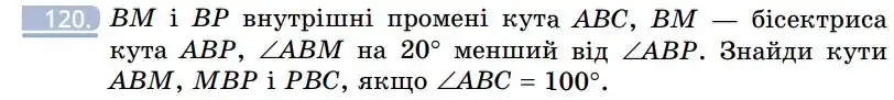 Зображення умови задачі номер 120 з підручника Геометрія 7 клас Бевз