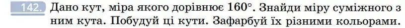 Зображення умови задачі номер 142 з підручника Геометрія 7 клас Бевз