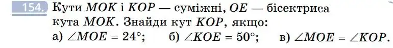 Зображення умови задачі номер 154 з підручника Геометрія 7 клас Бевз