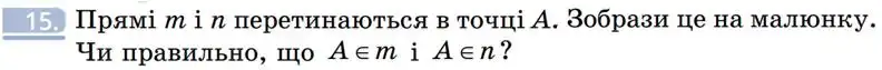 Зображення умови задачі номер 15 з підручника Геометрія 7 клас Бевз