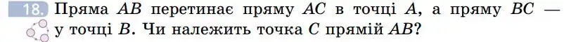 Зображення умови задачі номер 18 з підручника Геометрія 7 клас Бевз