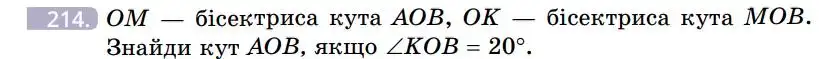 Зображення умови задачі номер 214 з підручника Геометрія 7 клас Бевз