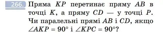 Зображення умови задачі номер 266 з підручника Геометрія 7 клас Бевз