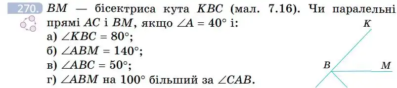 Зображення умови задачі номер 270 з підручника Геометрія 7 клас Бевз