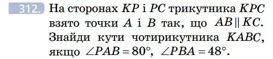 Зображення умови задачі номер 312 з підручника Геометрія 7 клас Бевз