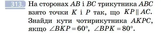 Зображення умови задачі номер 313 з підручника Геометрія 7 клас Бевз
