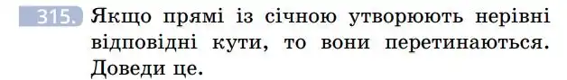 Зображення умови задачі номер 315 з підручника Геометрія 7 клас Бевз
