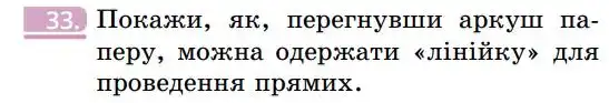 Зображення умови задачі номер 33 з підручника Геометрія 7 клас Бевз