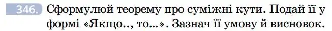 Зображення умови задачі номер 346 з підручника Геометрія 7 клас Бевз