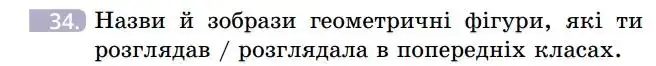 Зображення умови задачі номер 34 з підручника Геометрія 7 клас Бевз