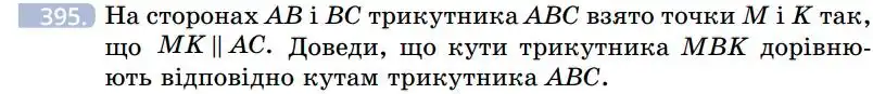 Зображення умови задачі номер 395 з підручника Геометрія 7 клас Бевз
