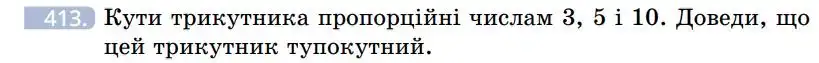 Зображення умови задачі номер 413 з підручника Геометрія 7 клас Бевз