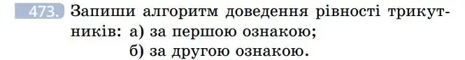 Зображення умови задачі номер 473 з підручника Геометрія 7 клас Бевз