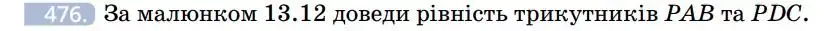 Зображення умови задачі номер 476 з підручника Геометрія 7 клас Бевз