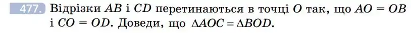 Зображення умови задачі номер 477 з підручника Геометрія 7 клас Бевз