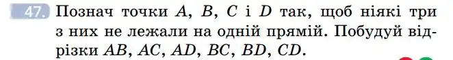 Зображення умови задачі номер 47 з підручника Геометрія 7 клас Бевз