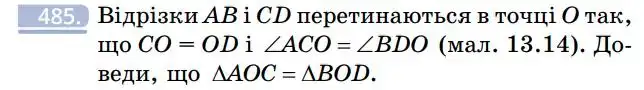 Зображення умови задачі номер 485 з підручника Геометрія 7 клас Бевз